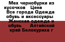 Мех чернобурки из кусочков › Цена ­ 1 000 - Все города Одежда, обувь и аксессуары » Женская одежда и обувь   . Алтайский край,Белокуриха г.